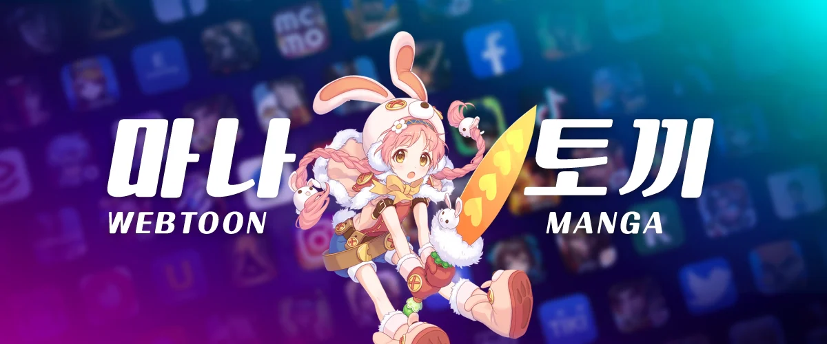 마나토끼-최신
